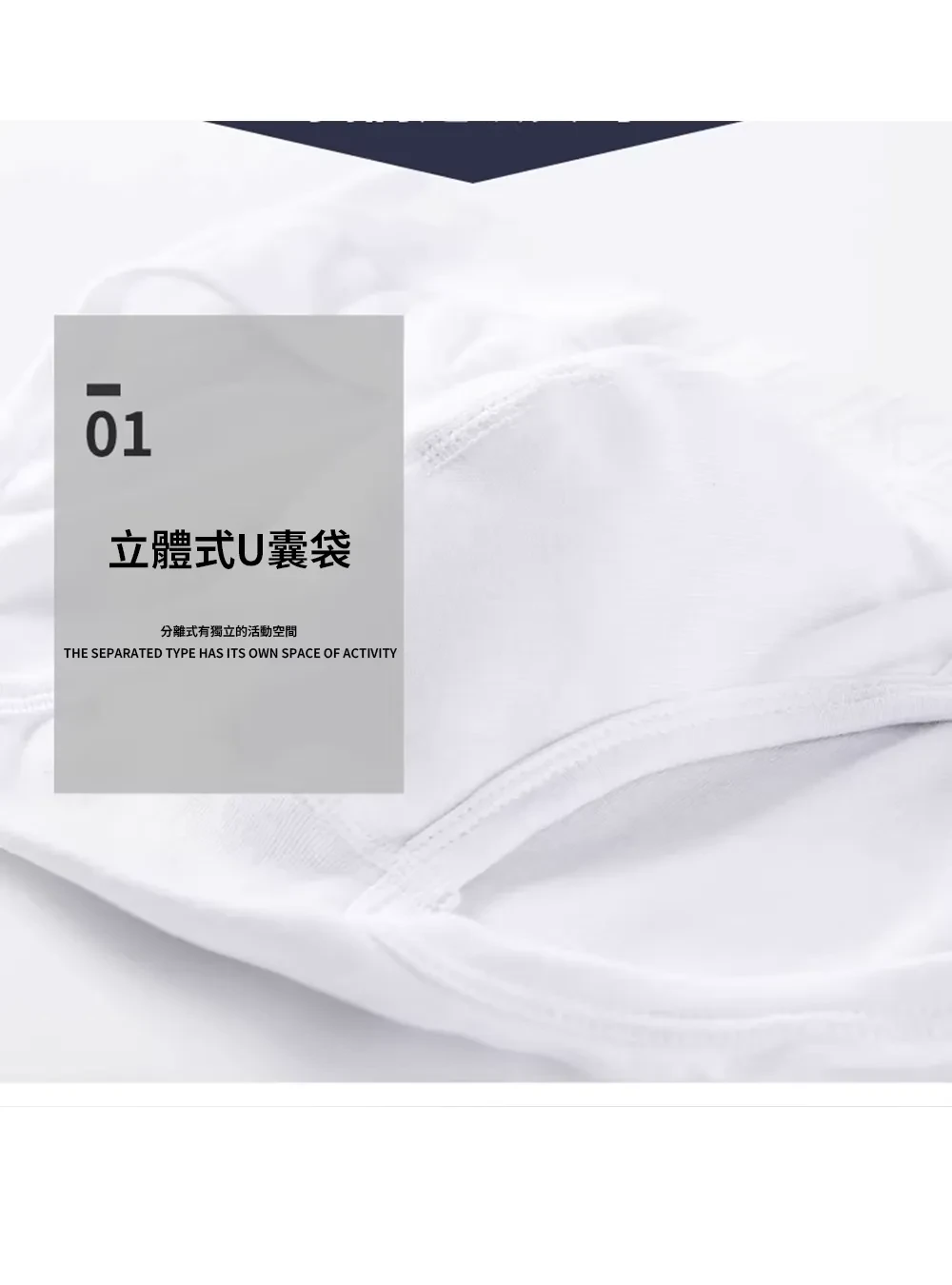 立體式U襠袋設計,分離活動空間