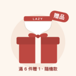 【隨機內褲一件（滿 6 件的贈品）】