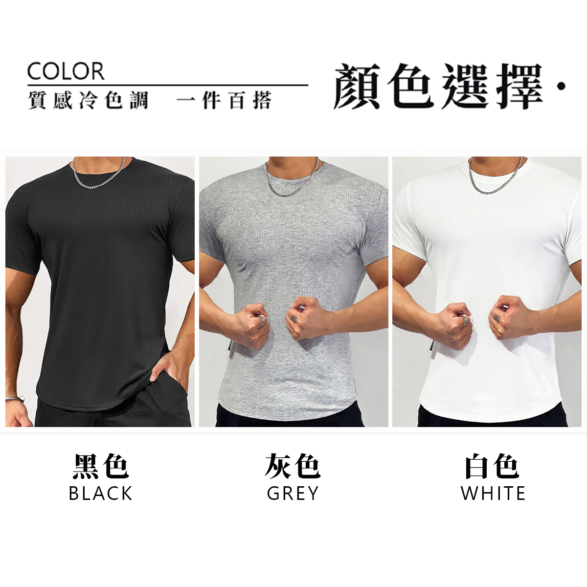修身羅紋短T｜穿上身材加分