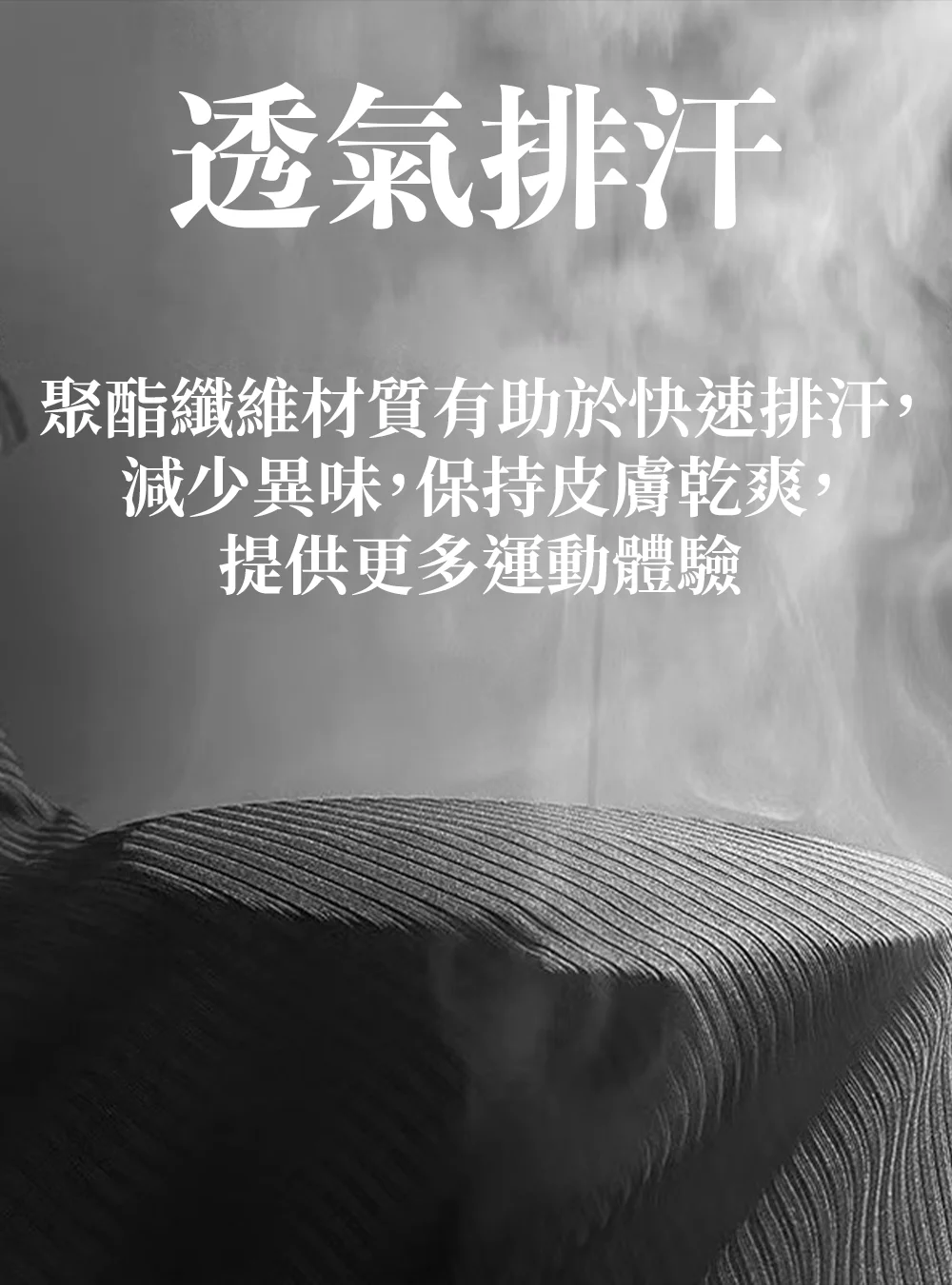 聚酯纖維材質,透氣排汗,減少異味