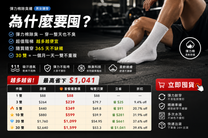 彈力棉除臭運動襪|穿一天也不臭 彈力棉除臭運動襪|穿一天也不臭