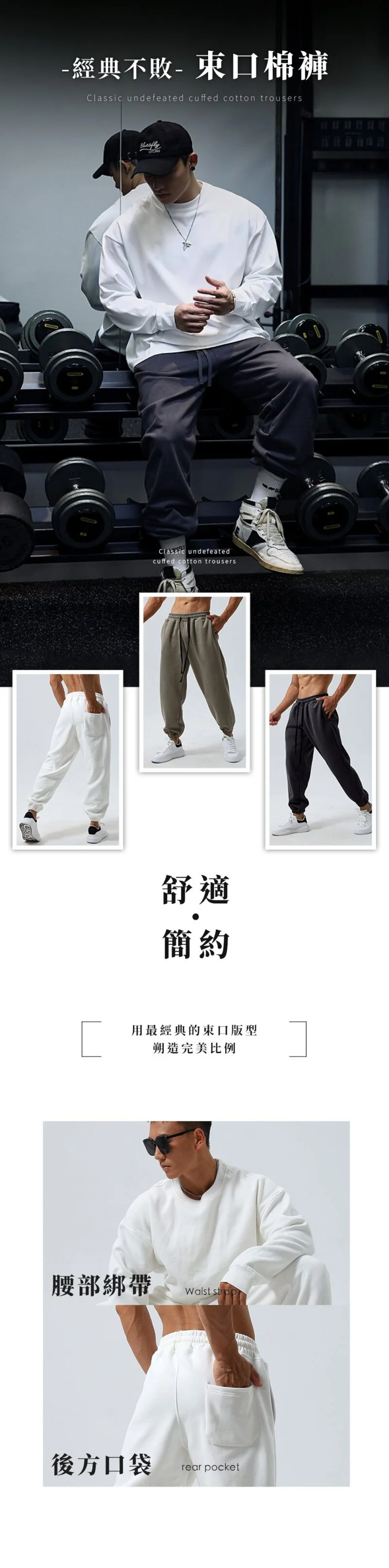 經典不敗束口棉褲，腰部綁帶設計
