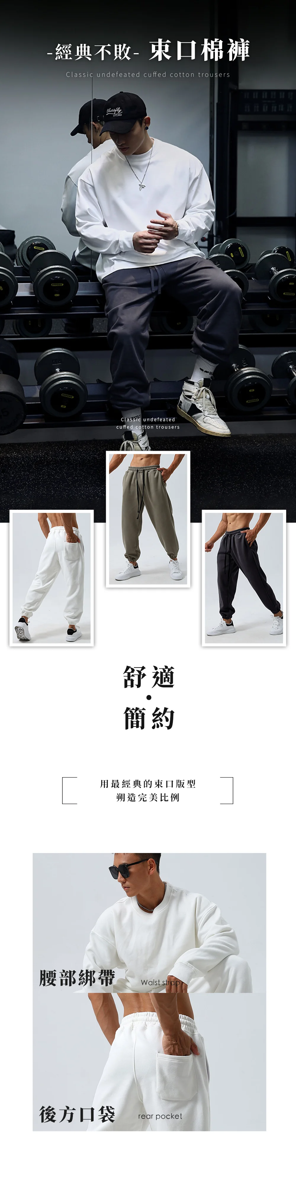 經典不敗束口棉褲，腰部綁帶設計