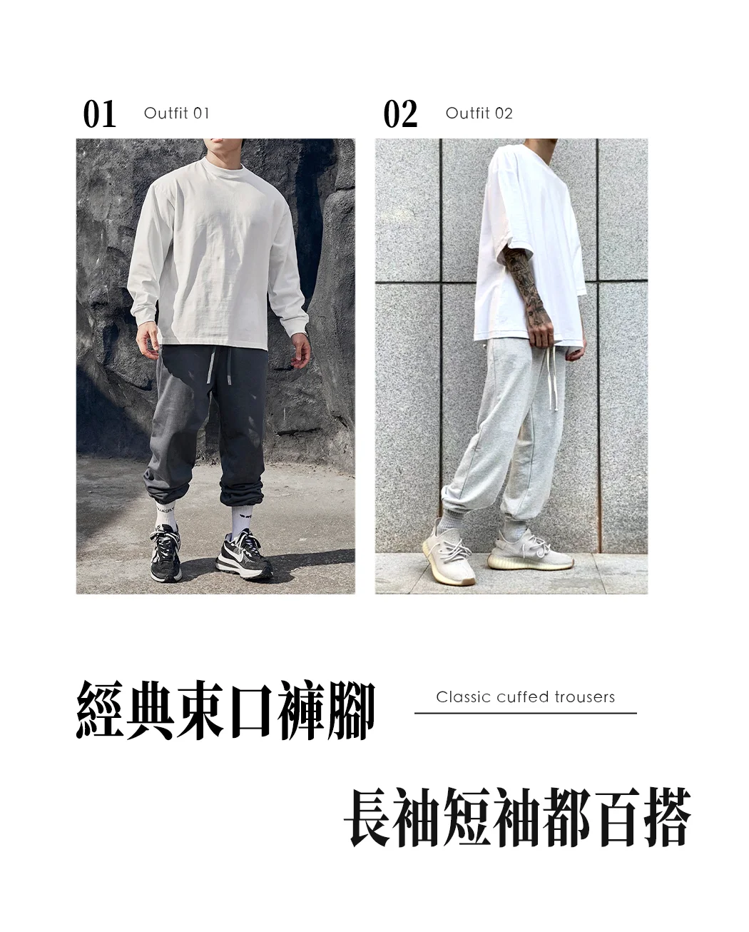 束口褲腳設計，長袖短袖皆可搭配