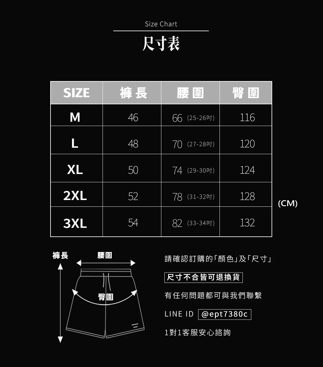 尺寸表，褲長、腰圍、臀圍，尺寸不合可退換
