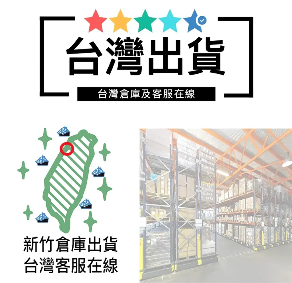 台灣新竹倉庫出貨,客服在線