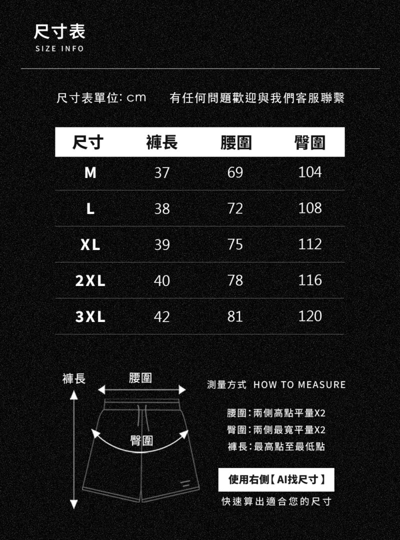 輕盈速乾運動短褲|跑完步快速乾爽 尺寸表與測量方式說明