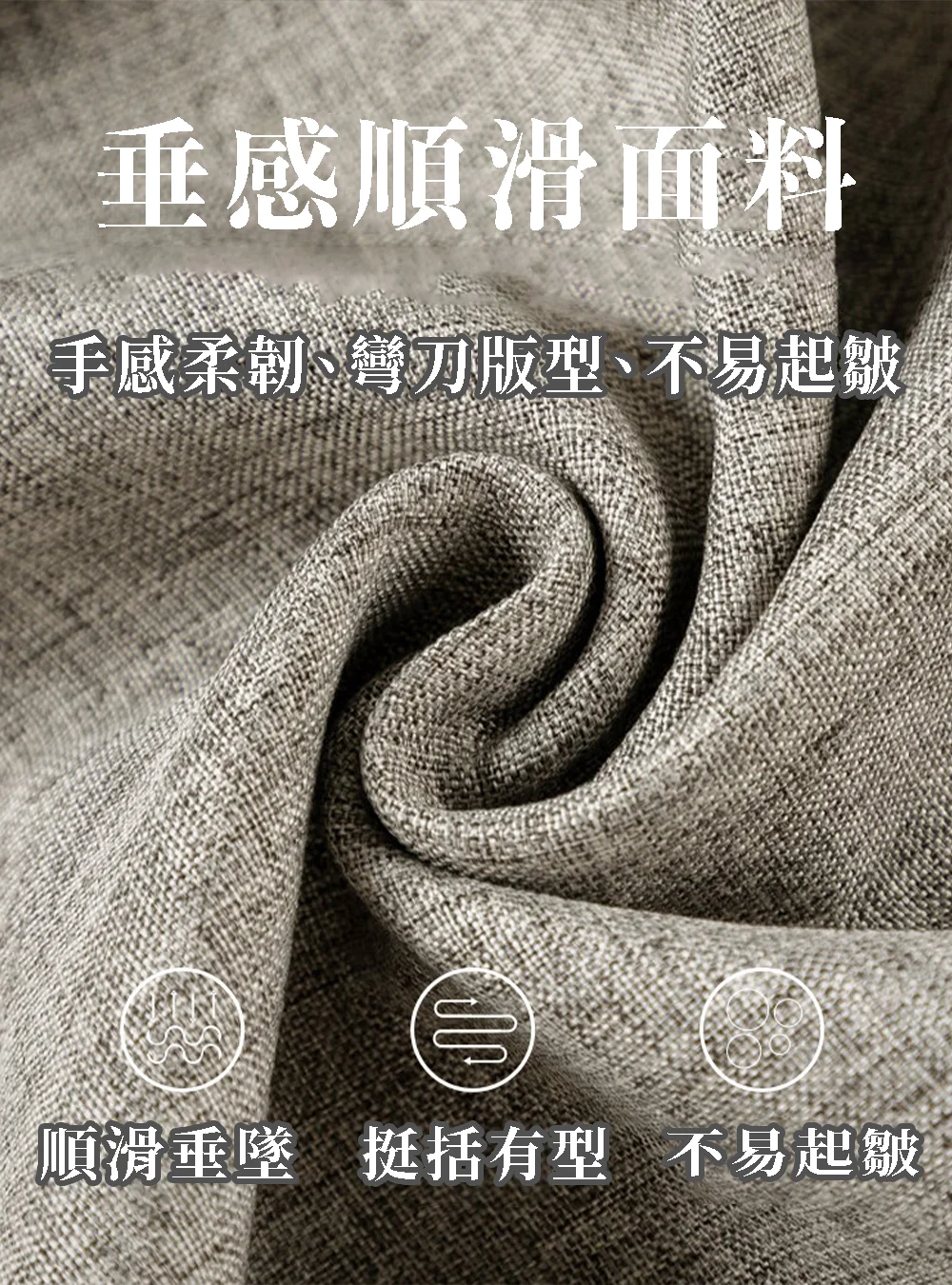 垂感順滑面料,手感柔韌不易起皺