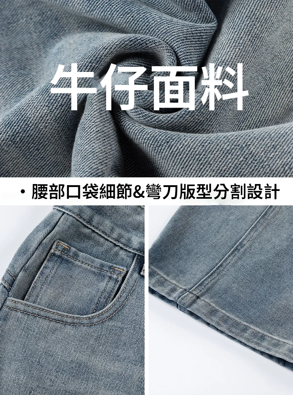 牛仔面料與腰部口袋彎刀分割設計