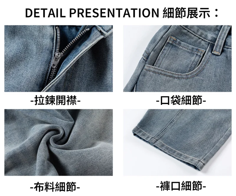 海鹽水洗牛仔褲|越洗越帥的手工質感 細節展示:拉鍊開襠、口袋、布料、褲口