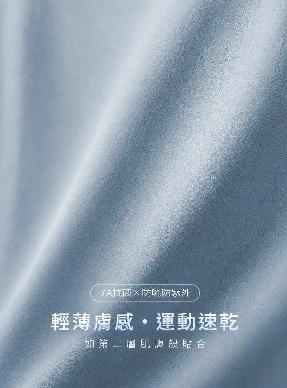 7A抗菌防曬，輕薄貼合如第二層肌膚