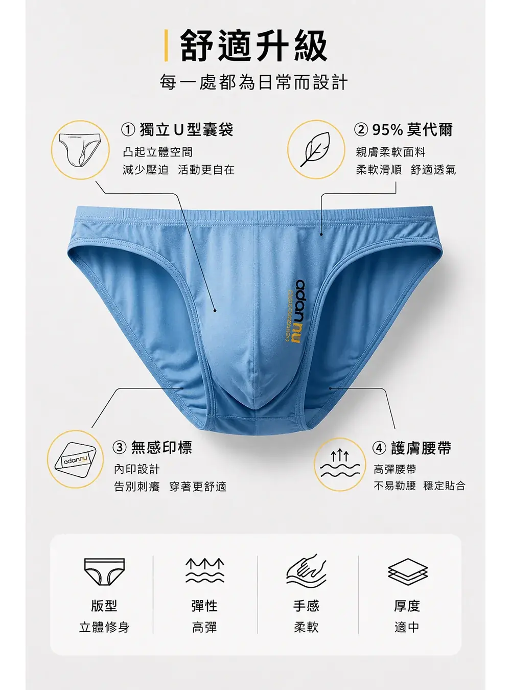 舒適升級設計,U型襯袋與莫代爾面料
