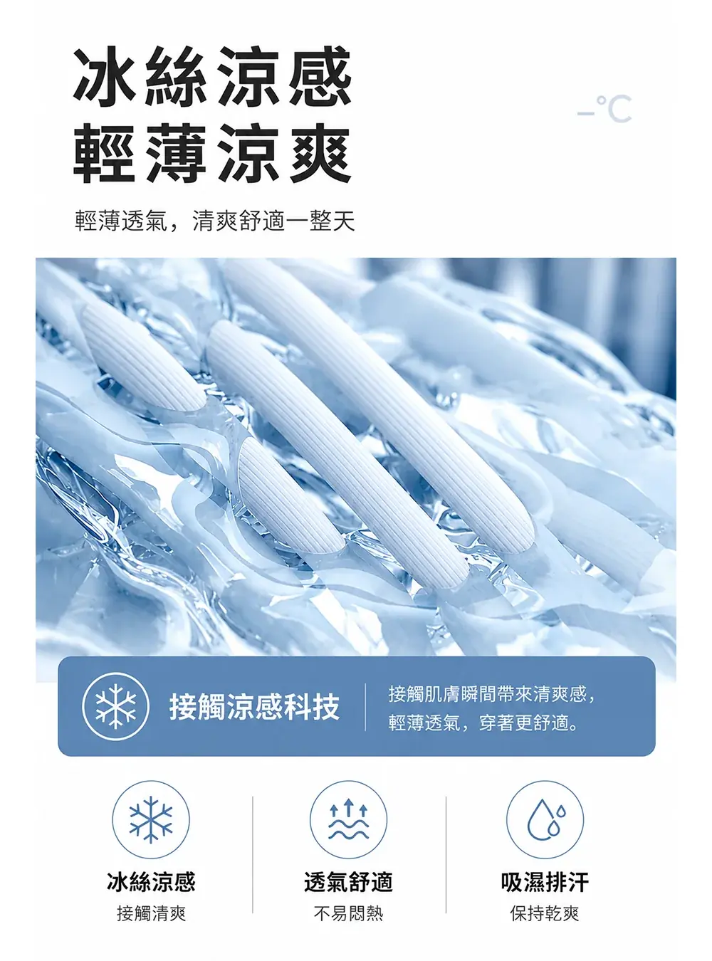 冰絲涼感科技，穿著清爽舒適