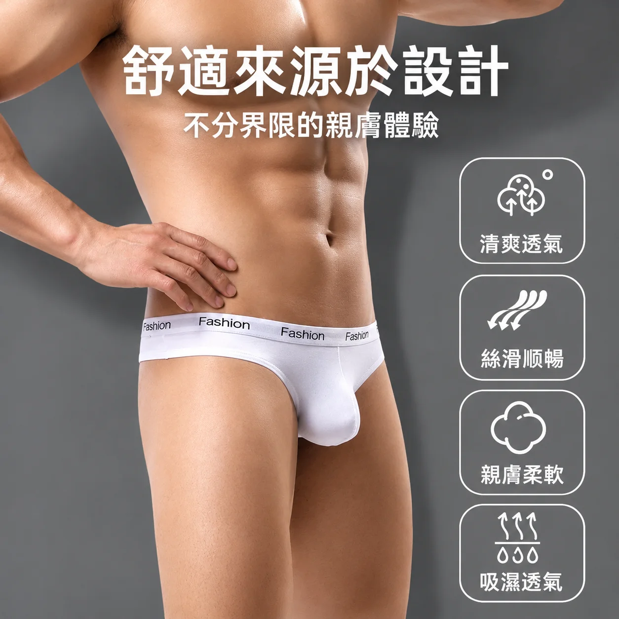 舒適來源於設計,親膚柔軟吸濕透氣