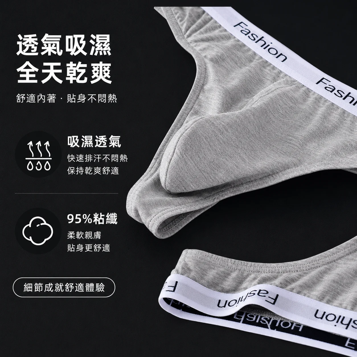 95%粘織,吸濕透氣,貼身舒適