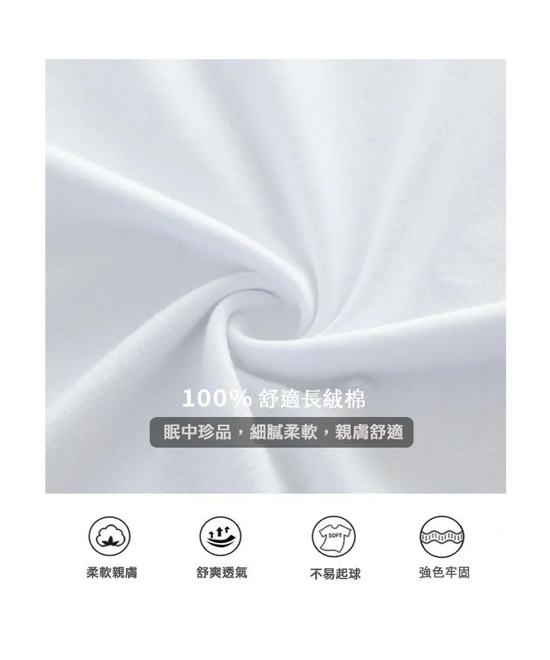 100%長絨棉，細膩柔軟，親膚舒適