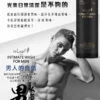 男士私密潔淨慕絲|洗完清爽一整天 男性私密部位常見困擾與慕絲抑菌除味