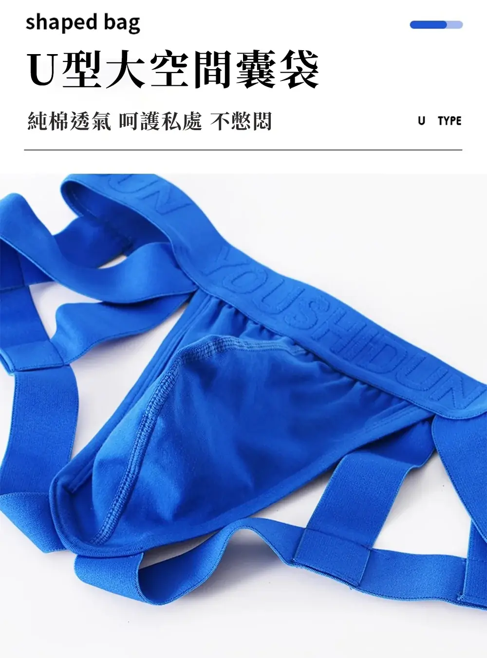 U型大空間囊袋,純棉透氣設計