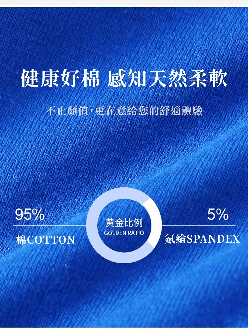 棉與氨綸黃金比例,柔軟舒適