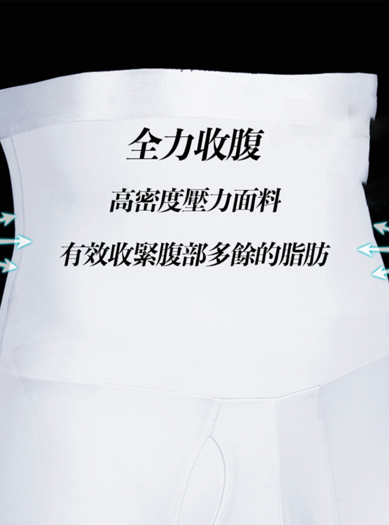 高腰塑腹提臀褲｜小腹瞬間-3cm