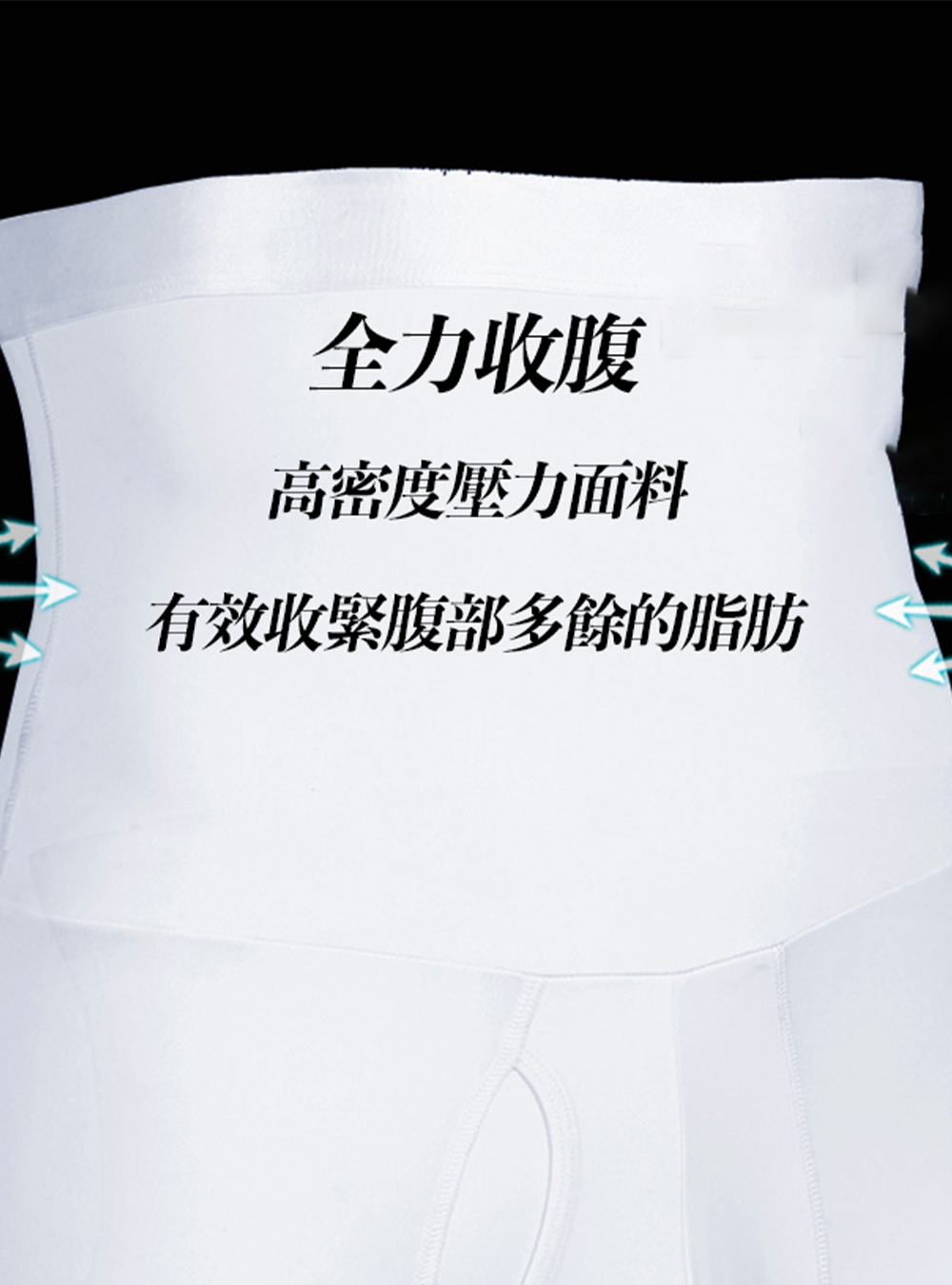 高腰塑腹提臀褲｜小腹瞬間-3cm