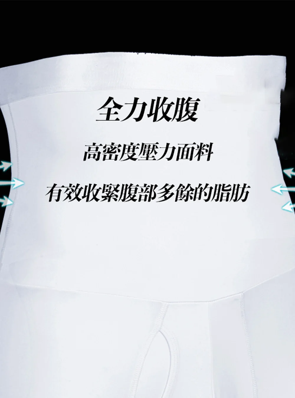 高密度壓力面料,有效收緊腹部