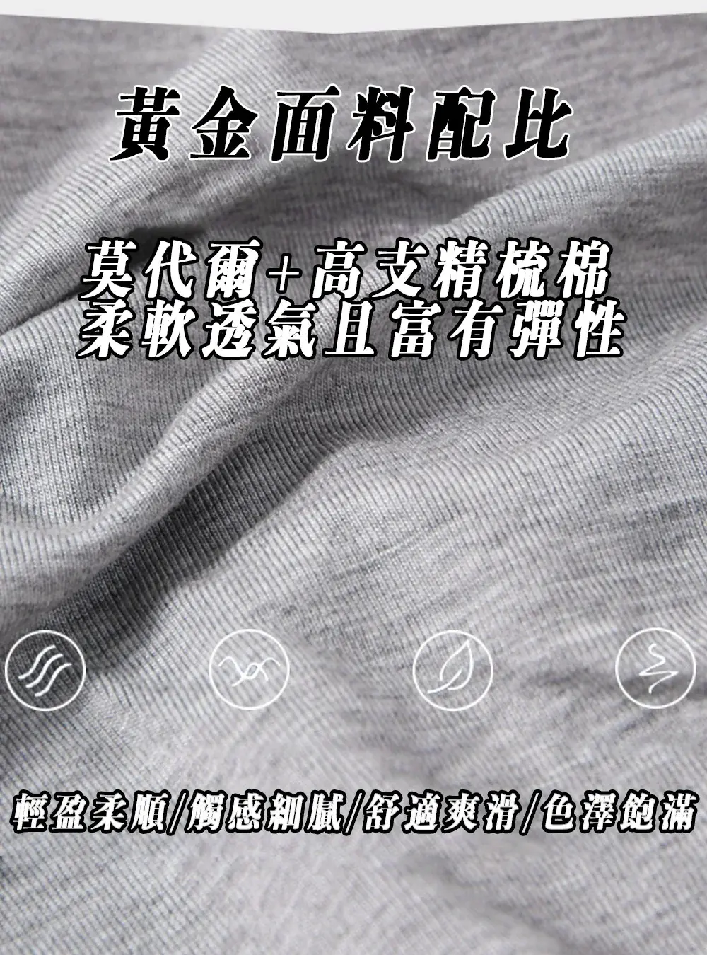 莫代爾與高支精梳棉混紡,柔軟透氣