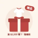 【隨機衣服一件（滿 2,000 元的贈品）】
