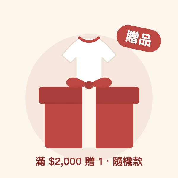 滿 2,000 元贈送隨機衣服一件